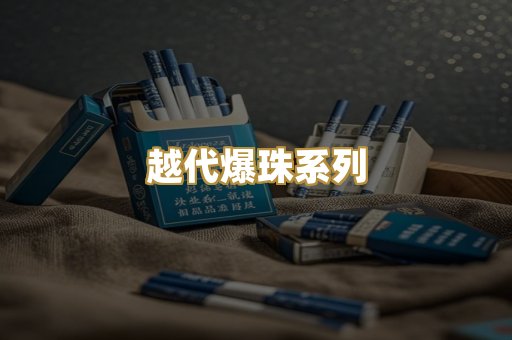 越代爆珠系列